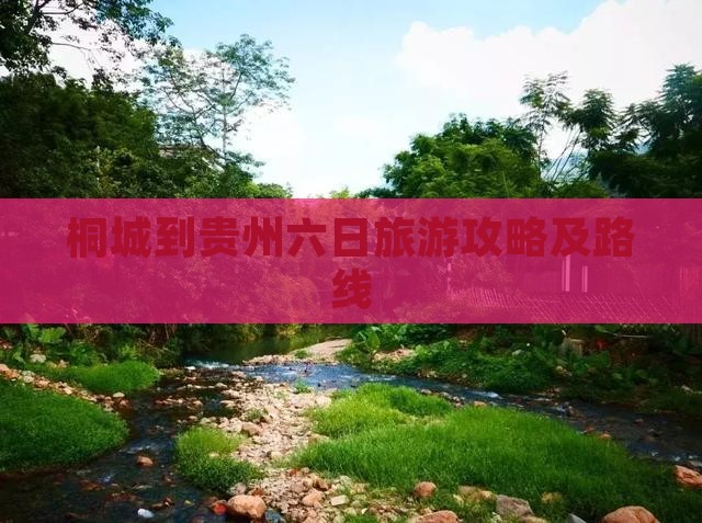 桐城到贵州六日游