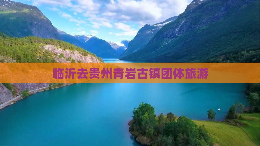 临沂去贵州青岩古镇团体旅游