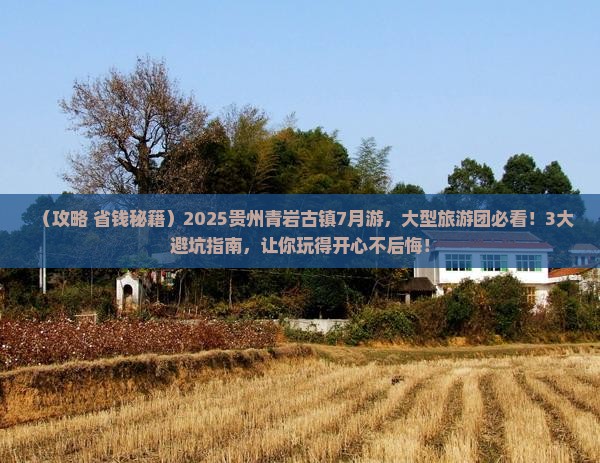 七月到贵州青岩古镇大型旅游团