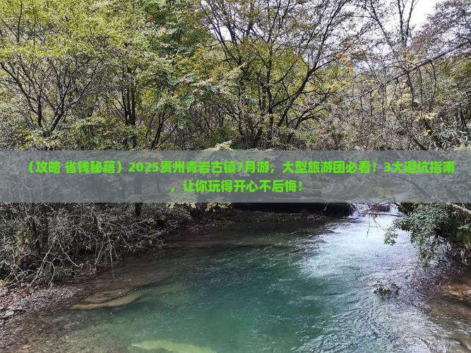 七月到贵州青岩古镇大型旅游团