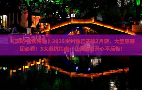 七月到贵州青岩古镇大型旅游团