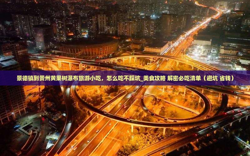 景德镇到贵州黄果树瀑布旅游小吃