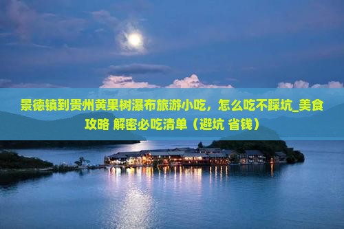 景德镇到贵州黄果树瀑布旅游小吃