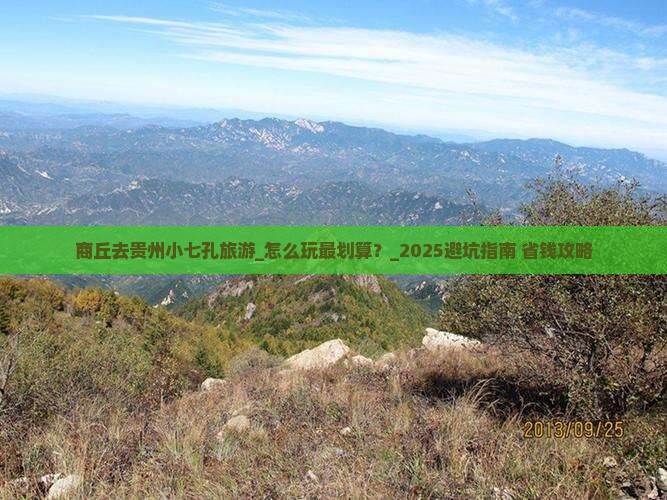 商丘去贵州小七孔旅游