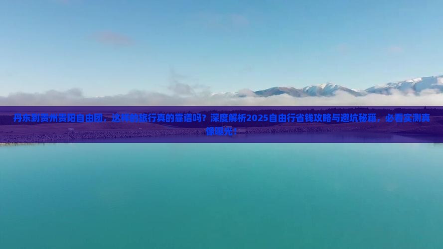 丹东到贵州贵阳自由团