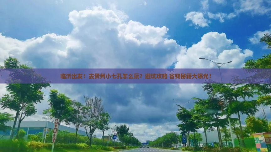 临沂到贵州小七孔景点