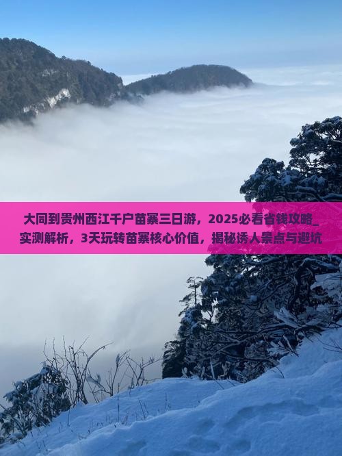 大同到贵州西江千户苗寨三日游
