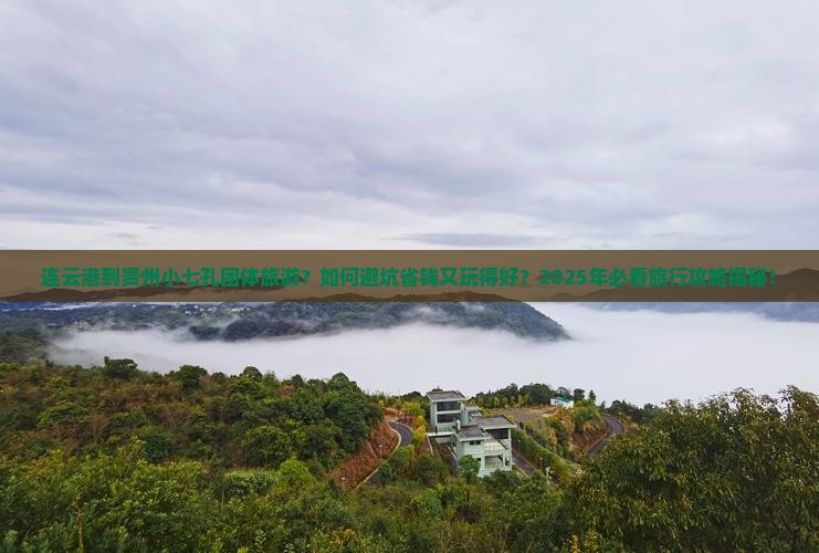 连云港到贵州小七孔团体旅游