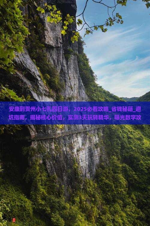 安康到贵州小七孔四日游