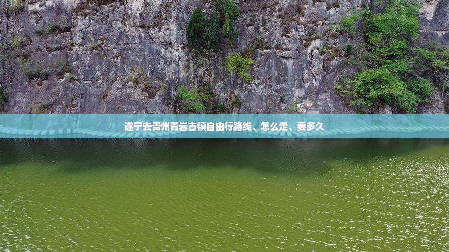 遂宁去贵州青岩古镇自由行