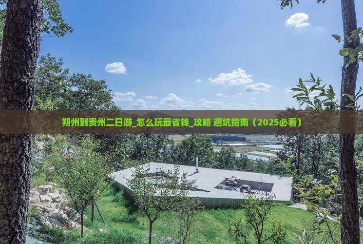 朔州到贵州二日游