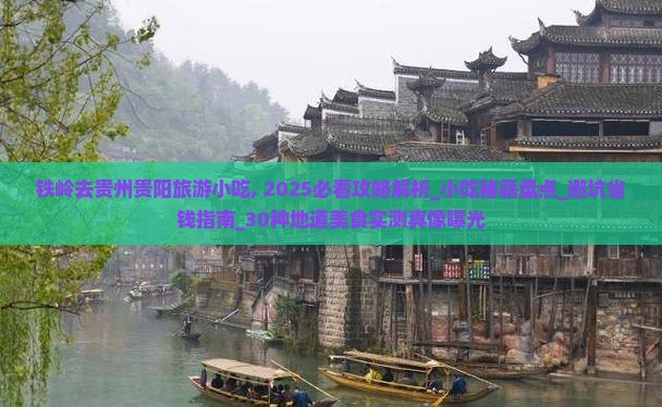 铁岭去贵州贵阳旅游小吃
