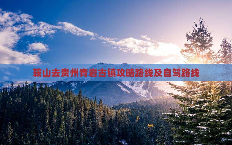 鞍山去贵州青岩古镇攻略