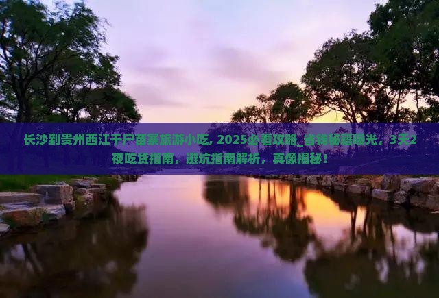 长沙到贵州西江千户苗寨旅游小吃