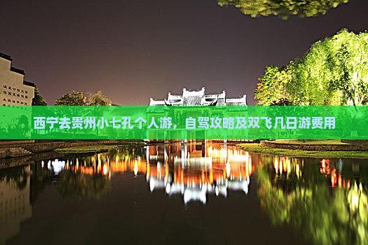 西宁去贵州小七孔个人游