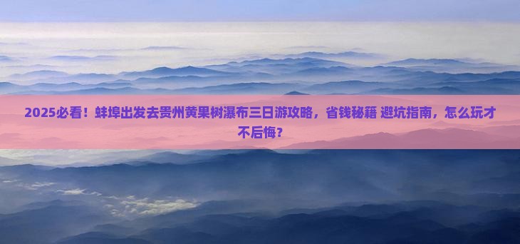 蚌埠去贵州黄果树瀑布三日游