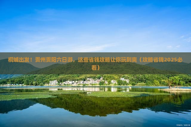 桐城去贵州贵阳六日游