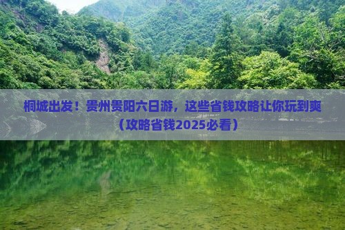 桐城去贵州贵阳六日游