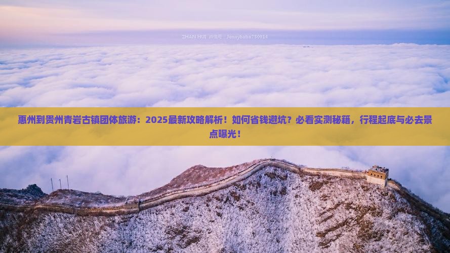 惠州到贵州青岩古镇团体旅游