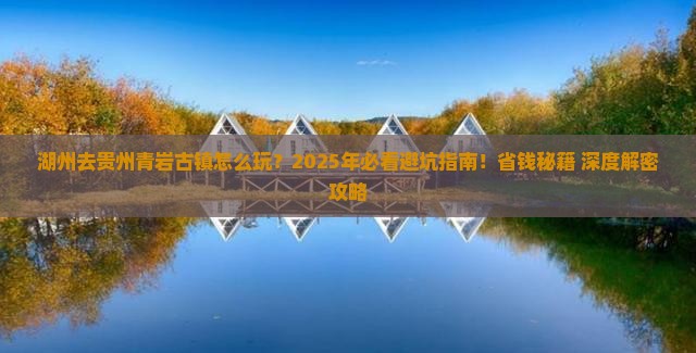 湖州去贵州青岩古镇哪里玩