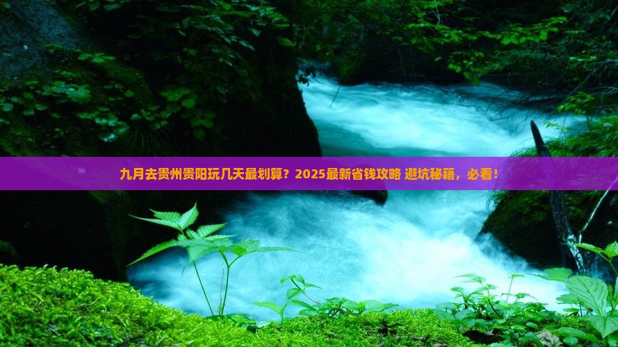 九月去贵州贵阳攻略