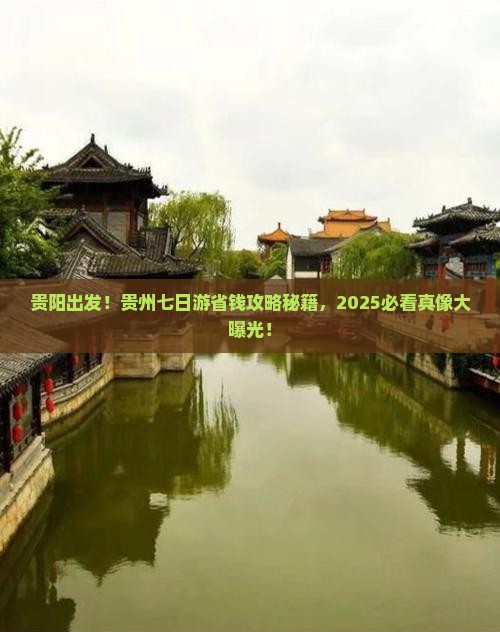 贵阳到贵州七日游