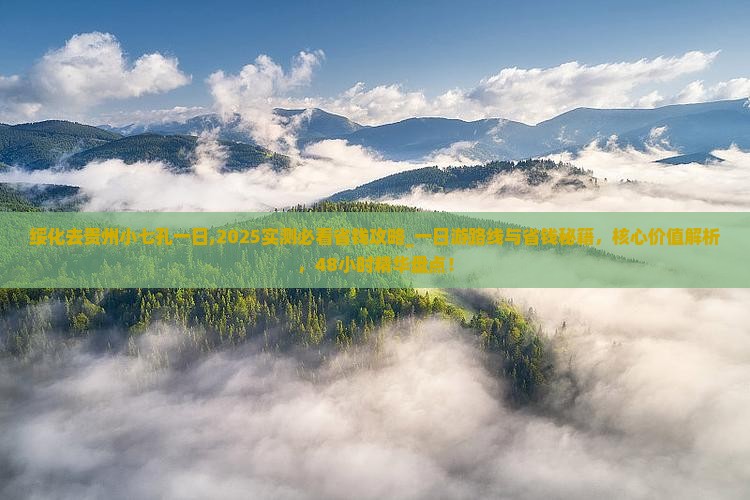 绥化去贵州小七孔一日