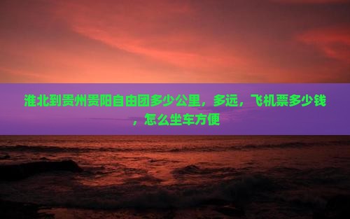 淮北到贵州贵阳自由团