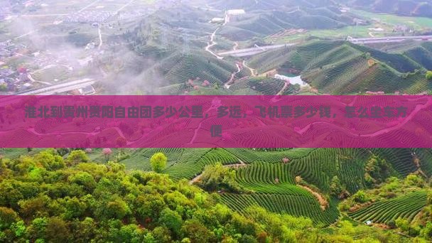 淮北到贵州贵阳自由团