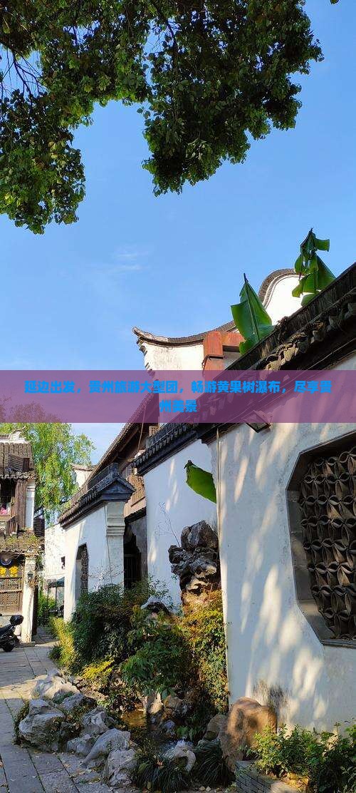 延边到贵州黄果树瀑布大型旅游团