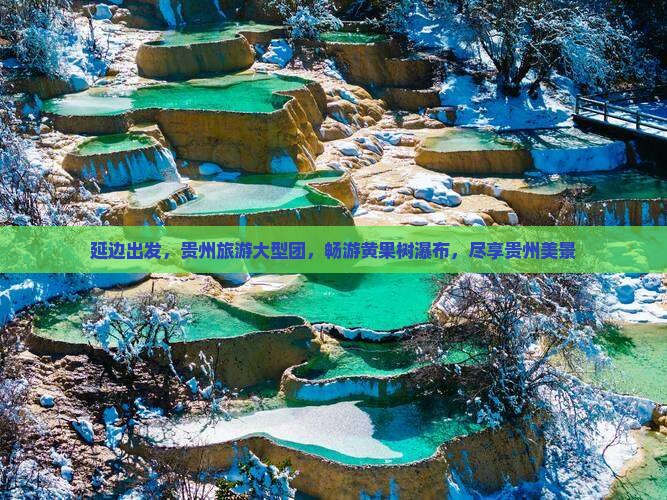 延边到贵州黄果树瀑布大型旅游团