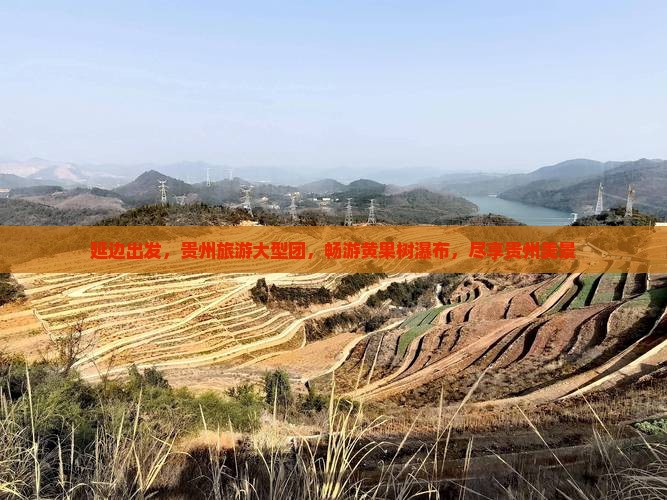 延边到贵州黄果树瀑布大型旅游团