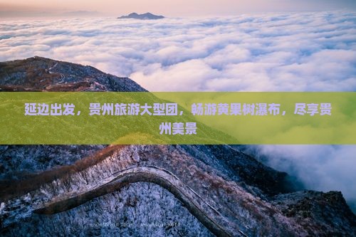 延边到贵州黄果树瀑布大型旅游团