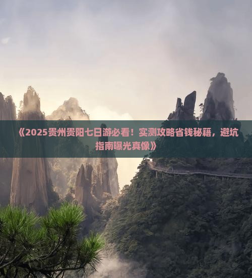 三月到贵州贵阳七日游