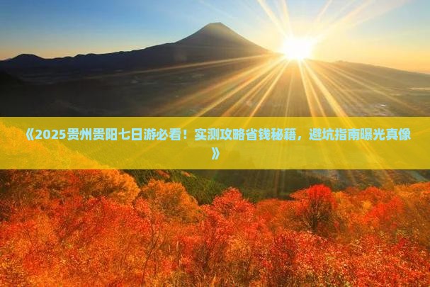 三月到贵州贵阳七日游