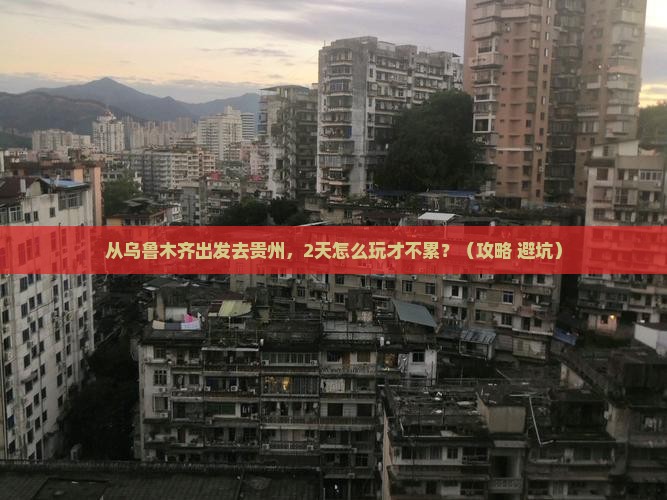 乌鲁木齐到贵州二日游