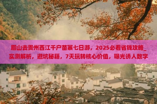 眉山去贵州西江千户苗寨七日游
