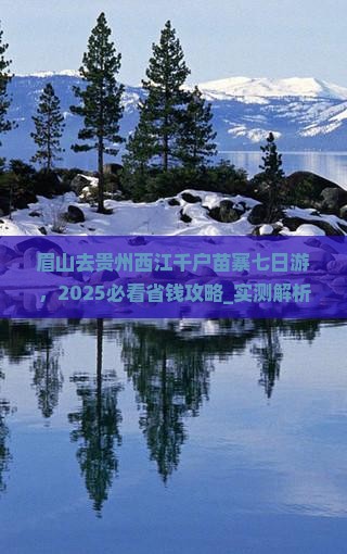 眉山去贵州西江千户苗寨七日游