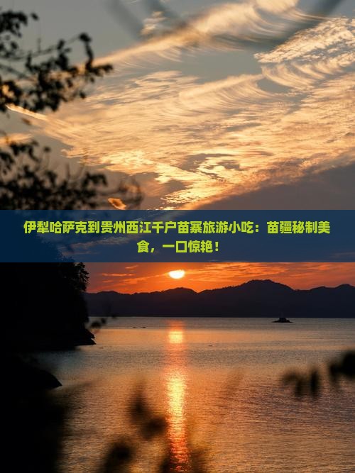 伊犁哈萨克到贵州西江千户苗寨旅游小吃