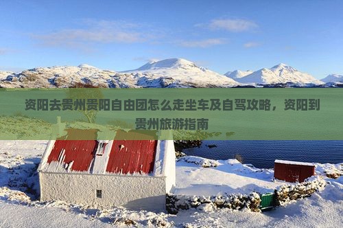 资阳去贵州贵阳自由团