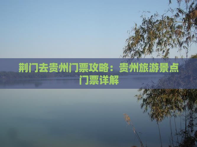 荆门去贵州门票