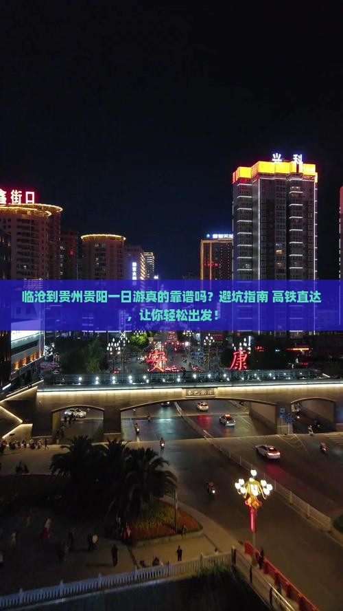 临沧到贵州贵阳一日