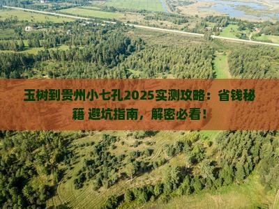 玉树到贵州小七孔攻略