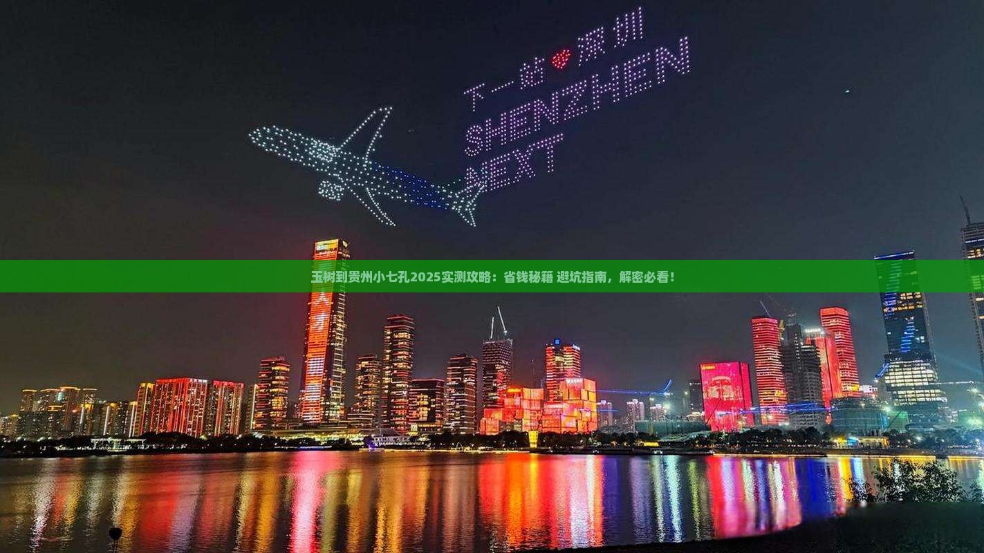 玉树到贵州小七孔攻略