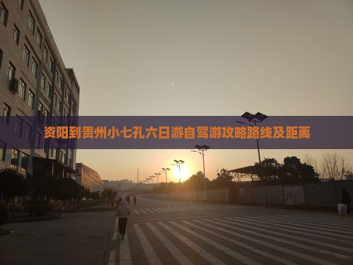 资阳到贵州小七孔六日游