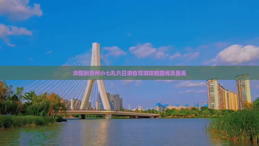 资阳到贵州小七孔六日游