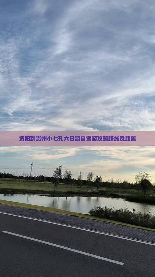 资阳到贵州小七孔六日游