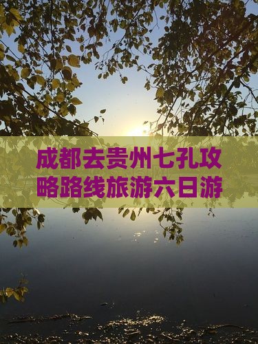 成都去贵州小七孔六日游