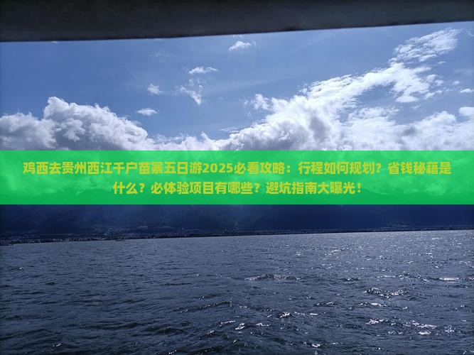 鸡西去贵州西江千户苗寨五日游
