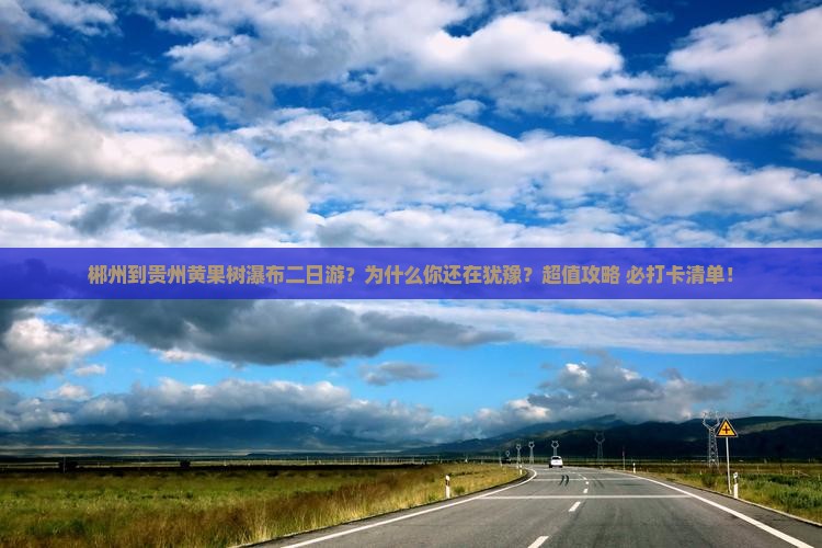 郴州到贵州黄果树瀑布二日游